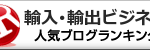 ブログランキング