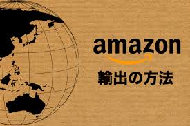 eBay同様、無在庫販売ができるAmazon輸出について解説します。