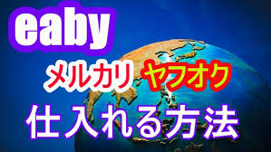 eBay輸出の仕入れについての具体的方策レベル2(初心者向け)