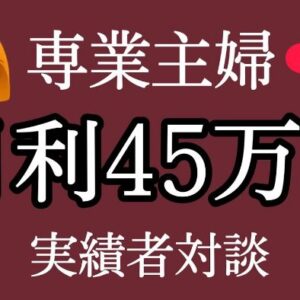 専業主事でも月利45万円