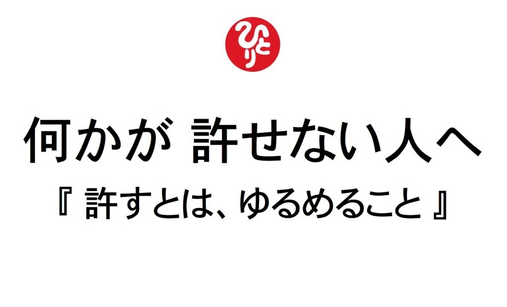 斉藤一人 許せない