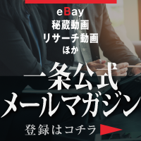 1日1時間の副業スタイルで月収300万円を達成した一条の副業輸出転売通信