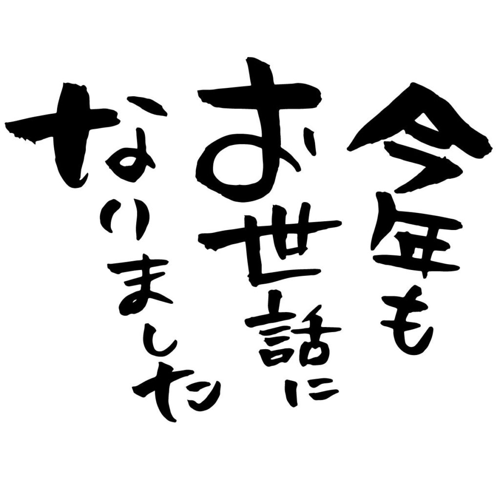 良い年を、お過ごしください