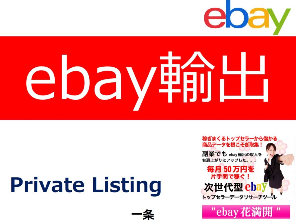 【eBay輸出】ライバルから真似されにくい出品ノウハウ
