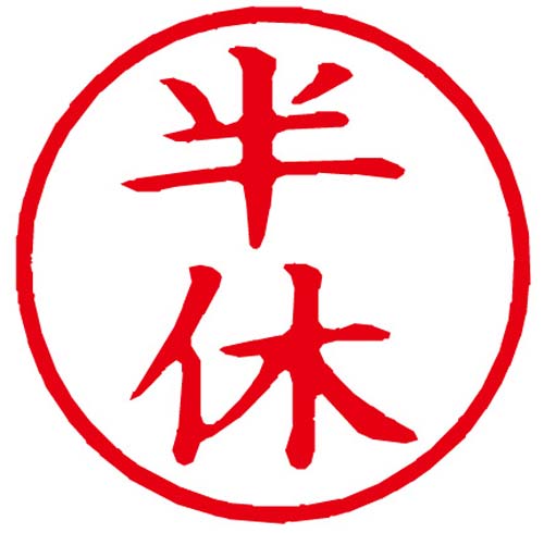 今日は半休をいただきましたw