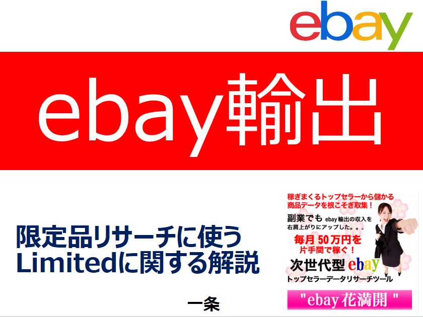 【eBay輸出】限定品リサーチにおける”Limited”の解説