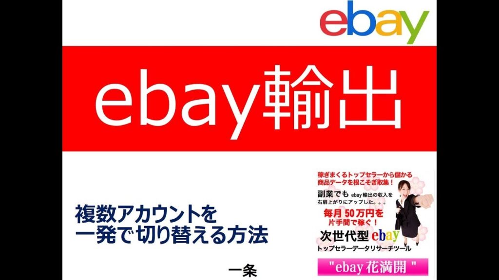 eBay複数アカウント