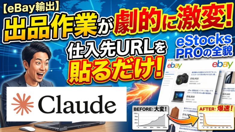 【AI x eBay輸出】Claude Code × eStocks PROで実現する出品作業の超最速・自動化