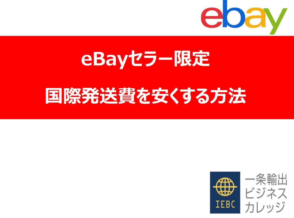 【eBayセラー限定】国際発送費を安くする方法