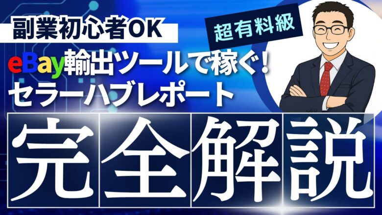 セラーハブレポート