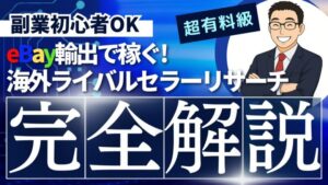 海外ライバルセラーリサーチ