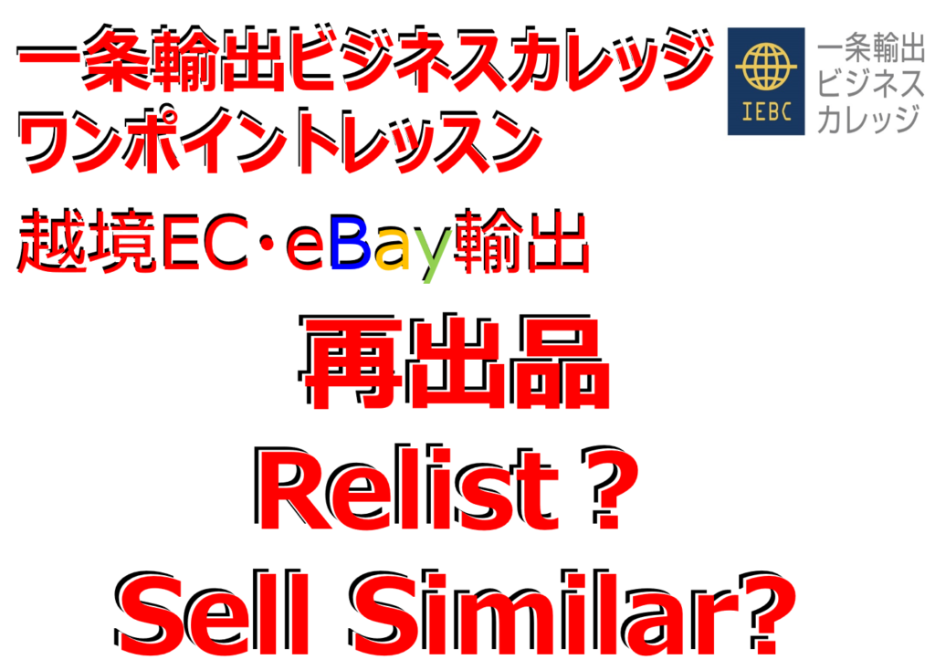 【eBay輸出せどり】再出品(Relist)と類似商品の新規出品(Sell Similar)で再出品する方法【イーベイ】