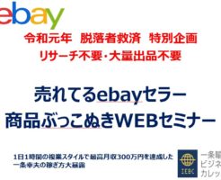 eBay輸出セミナー