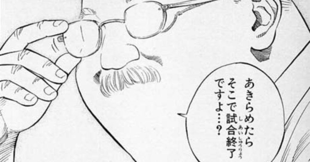 諦めたら試合終了