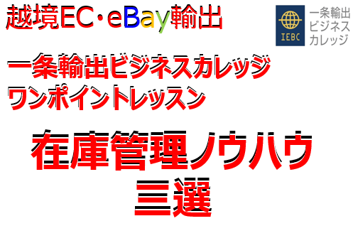 eBay在庫管理