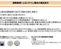 リチウム電池の郵送条件