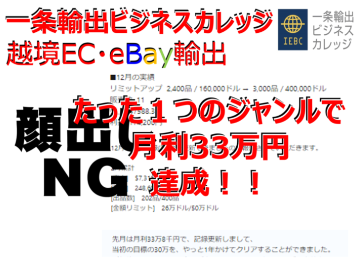 【eBay輸出クライアント実績】40代のSさんがたった1つのジャンルだけで月収33万円を達成しました