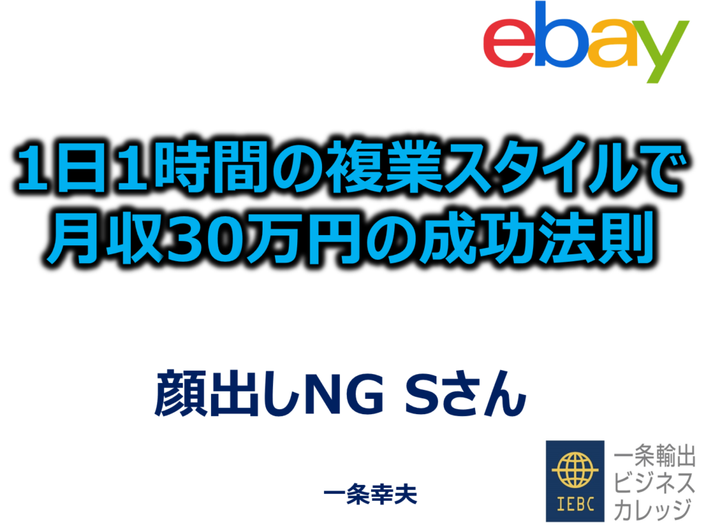 【eBay輸出】1日1時間の複業スタイルで最高月収55万円を稼いだSさんの成功法則とは