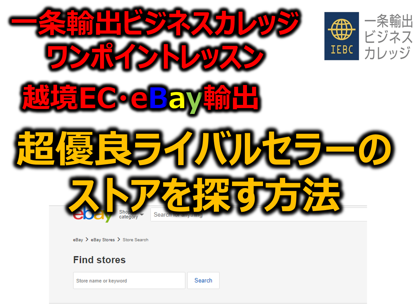 【越境EC/eBay輸出】超優良ライバルセラーのストアをリサーチする方法［Find Store機能］