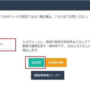 HSコードの調べ方