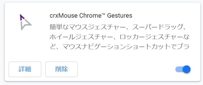 グーグル拡張機能crxMouse
