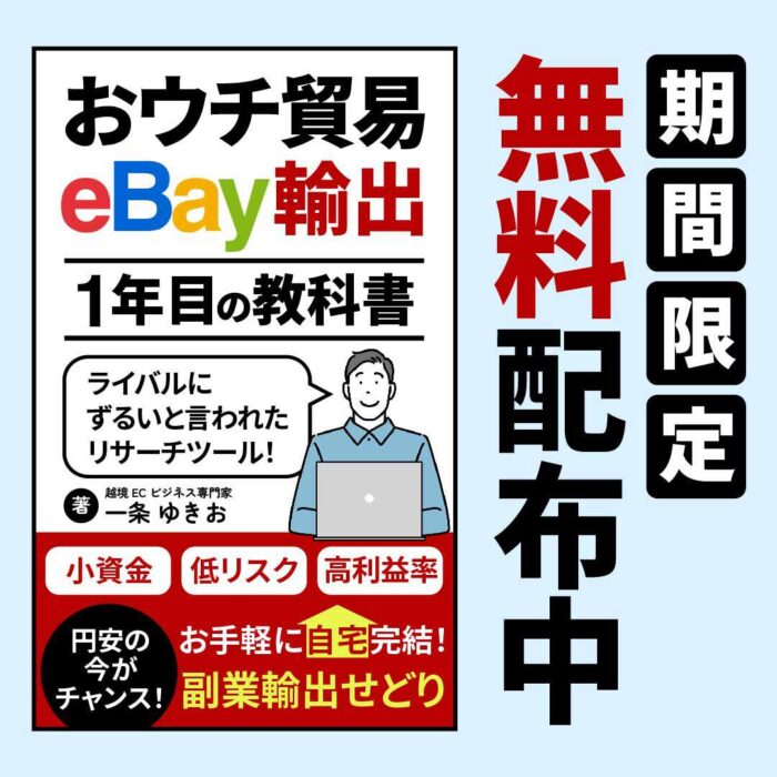 eBay輸出の教科書