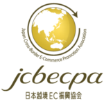 JCBECPA｜社）日本越境EC振興協会
