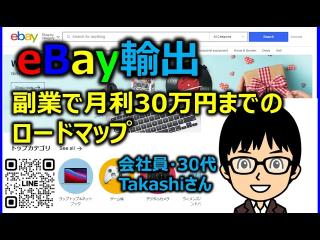 【越境EC/eBay輸出】初心者が会社員の副業から起業・脱サラまでのロードマップ