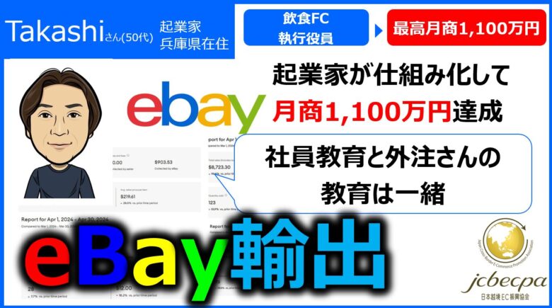 eBay輸出実績者対談