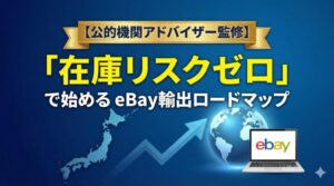 eBay輸出「在庫リスクゼロ」起業・副業完全ロードマップ 