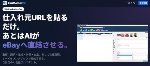 【初月無料】ヤフオク仕入れの常識が変わる！最強ツールのフルリニューアル版『フリマスターV2』ついに解禁